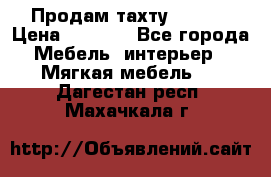 Продам тахту 90×195 › Цена ­ 3 500 - Все города Мебель, интерьер » Мягкая мебель   . Дагестан респ.,Махачкала г.